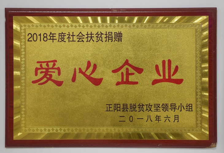 2018年度社會(huì)扶貧捐贈(zèng)愛心企業(yè) (復(fù)制).jpg